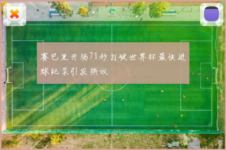 赛巴里开场71秒打破世界杯最快进球纪录引发热议
