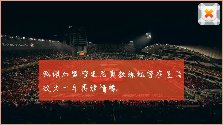 佩佩加盟穆里尼奥教练组曾在皇马效力十年再续情缘