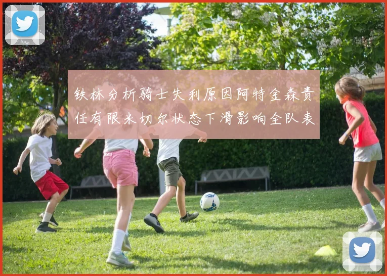 铁林分析骑士失利原因阿特金森责任有限米切尔状态下滑影响全队表现