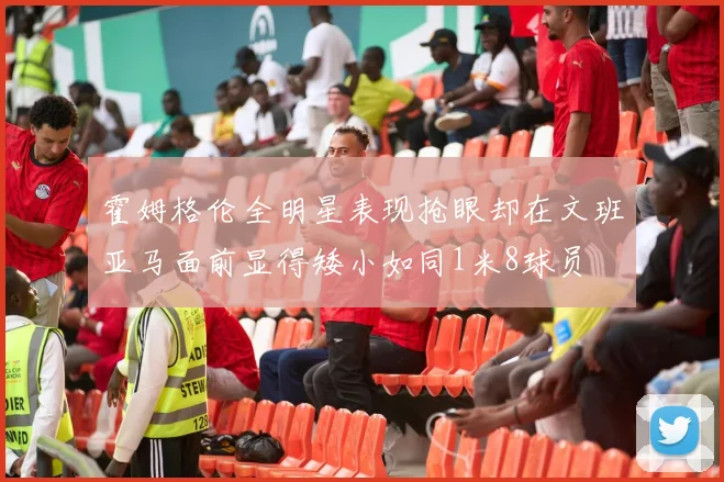 霍姆格伦全明星表现抢眼却在文班亚马面前显得矮小如同1米8球员